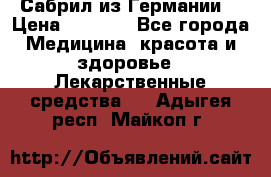 Сабрил из Германии  › Цена ­ 9 000 - Все города Медицина, красота и здоровье » Лекарственные средства   . Адыгея респ.,Майкоп г.